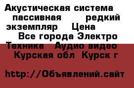 Акустическая система 2.1 пассивная DAIL (редкий экземпляр) › Цена ­ 2 499 - Все города Электро-Техника » Аудио-видео   . Курская обл.,Курск г.